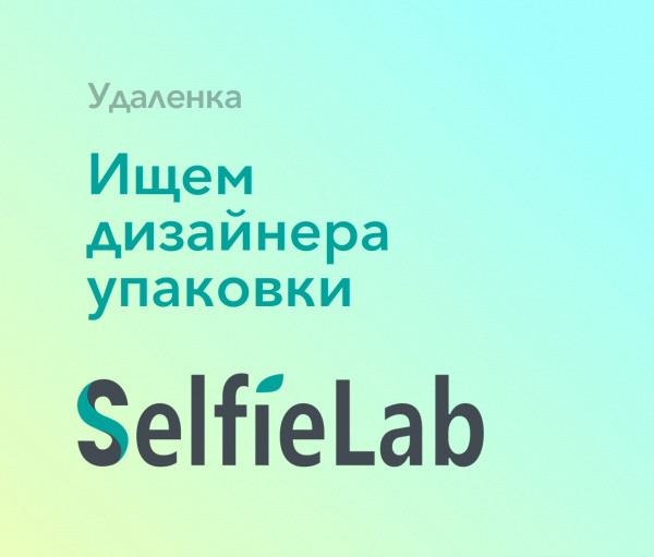 Selfie Lab ищем дизайнера на упаковку