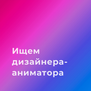 Ищем Senior Motion Designer (2D, 3D + UI/UX Animation)
