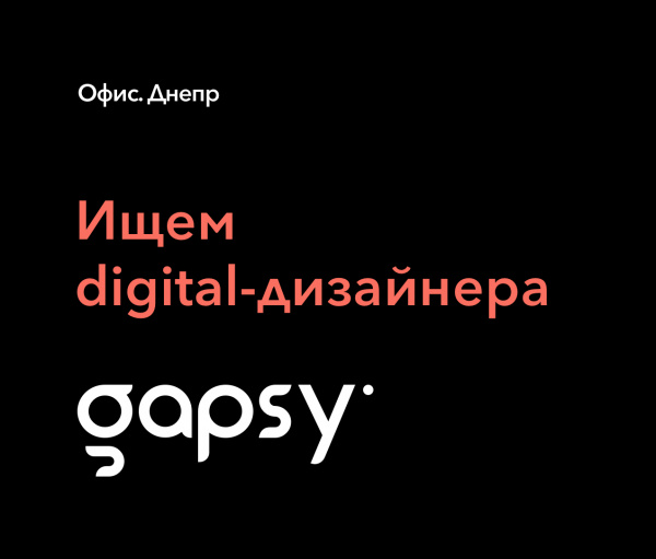 Gapsy ищет дизайнера на диджитал