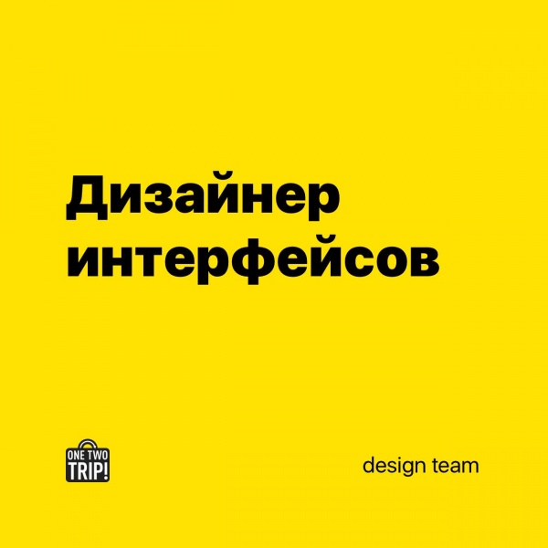 OneTwoTrip ищет дизайнера интерфейсов