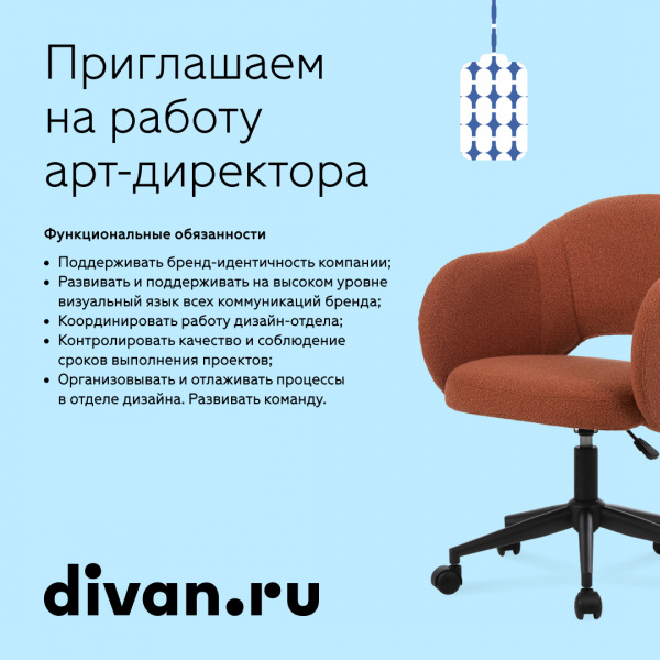 Divan.ru в поисках арт-директора