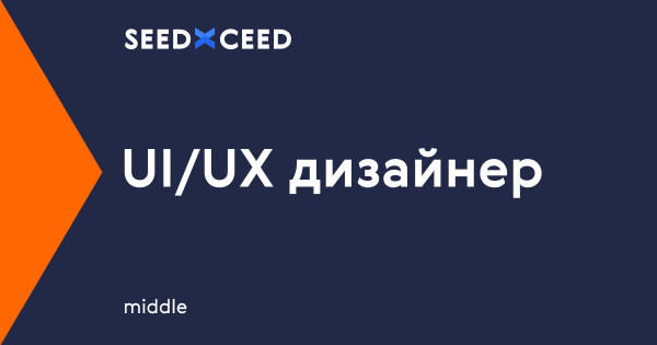 SEEDxCEED ищет UI/UX-дизайнера