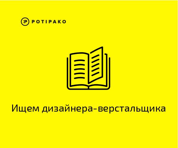 Potipako ищет дизайнера-верстальщика (полиграфия и тп)