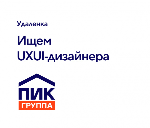 ПИК ищет UXUI-дизайнера