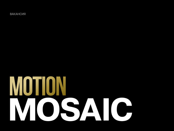 MOSAIC ищет motion дизайнера