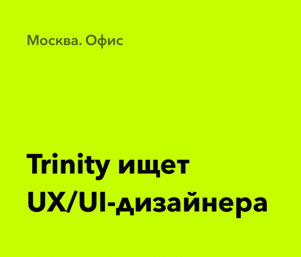Trinity ищет UX/UI-дизайнера