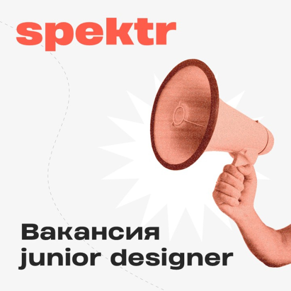 Исследовательское агентство Spektr ищет дизайнера презентаций