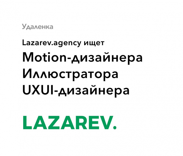 Lazarev Agency ищет дизайнеров