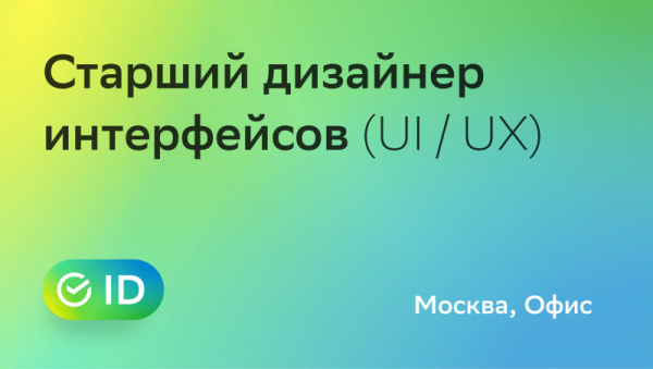 Сбер ID ищет старшего UX/UI-дизайнера