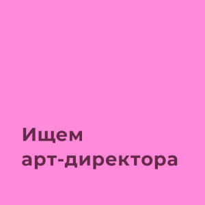 Архитектурно-дизайнерское бюро ищет креативного директора