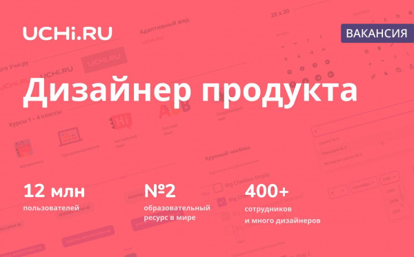 Uchi.ru ищет ведущего продуктового дизайнера