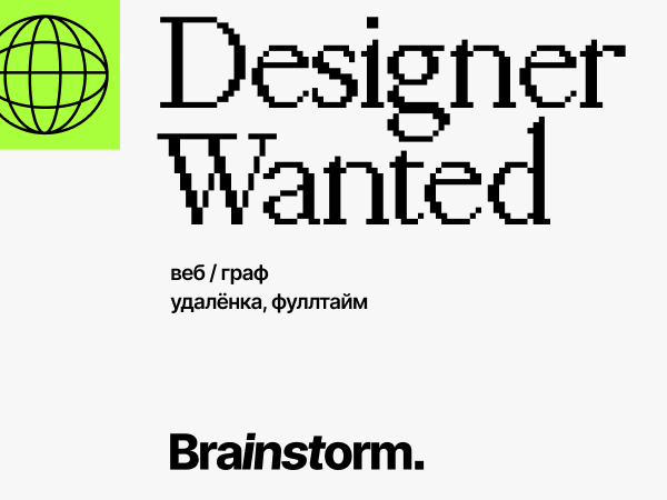 Brainstorm Technologies ищет дизайнера junior/middle