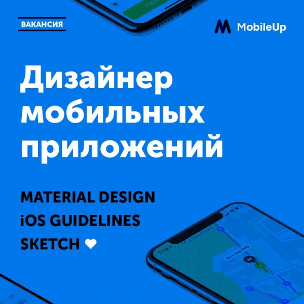 MobileUp ищет дизайнера на мобильные интерфейсы