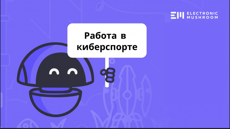 Electronic Mushroom ищет графического дизайнера