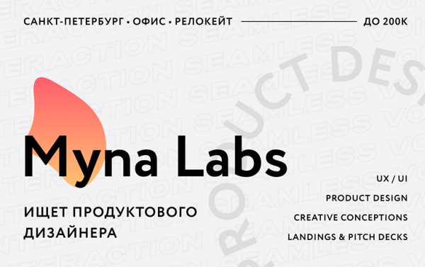 Myna Labs ищет продуктового дизайнера