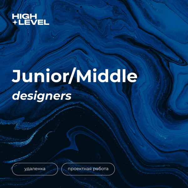 High Level ищет Junior-Middle-дизайнера