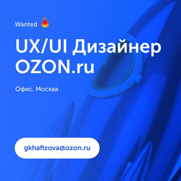 Ozon.ru ищет UX/UI дизайнера