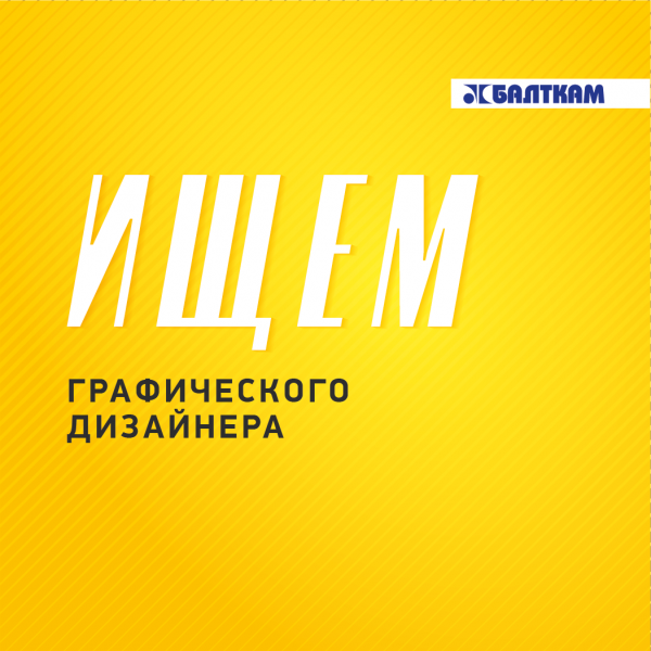 БалтКам ищет графического дизайнера