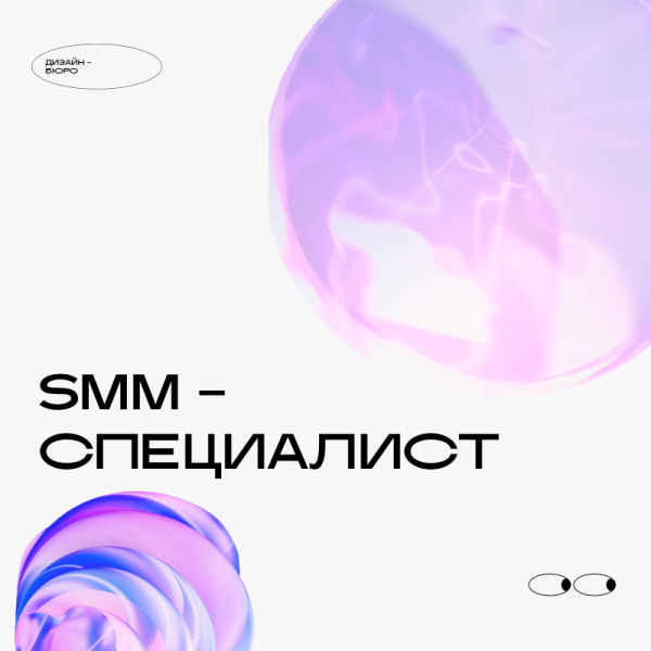 Дизайн-бюро ищет SММ-дизайнера