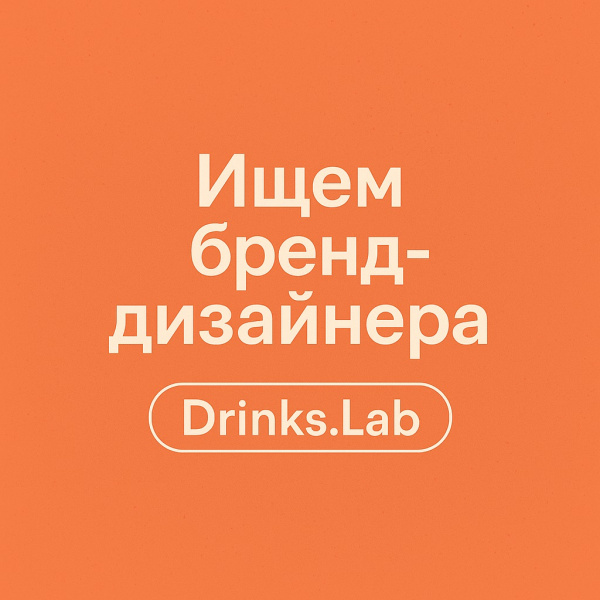 Дринкс. Лэб ищет [думающего] бренд-дизайнера