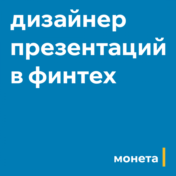 Монета ищет дизайнера презентаций в Power Point