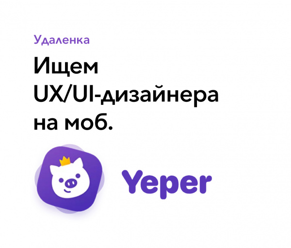 Yeper ищет UX/UI-дизайнера на моб