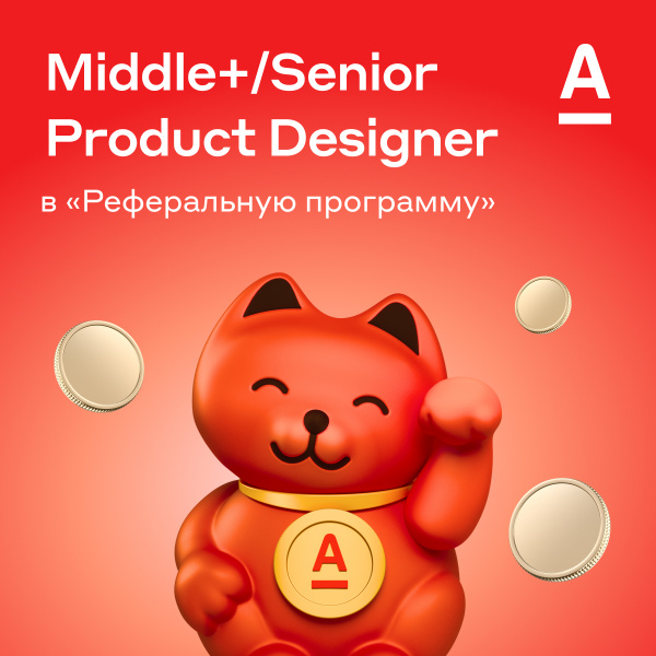 Альфа-Банк ищет Middle+/Senior дизайнера в команду реферальной программы