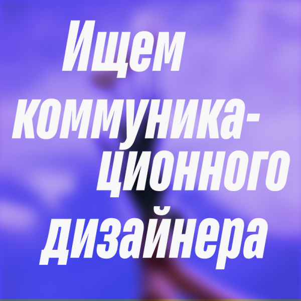 Паблистеры ищут коммуникационного дизайнера