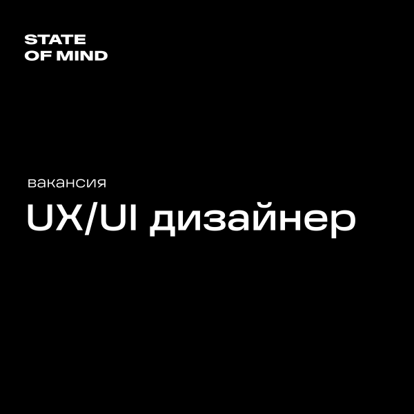 STATE OF MIND ищет UX/UI-дизайнера