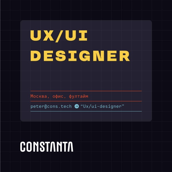 Constanta ищет UIUX-дизайнера