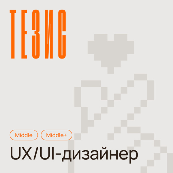 Thesis в поисках UX/UI-дизайнера (middle, middle+)