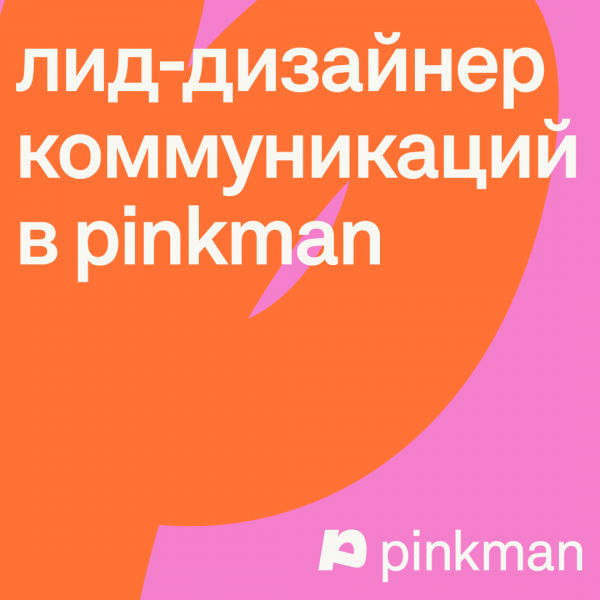 Дизайн-студия pinkman ищет лида-дизайнера коммуникаций