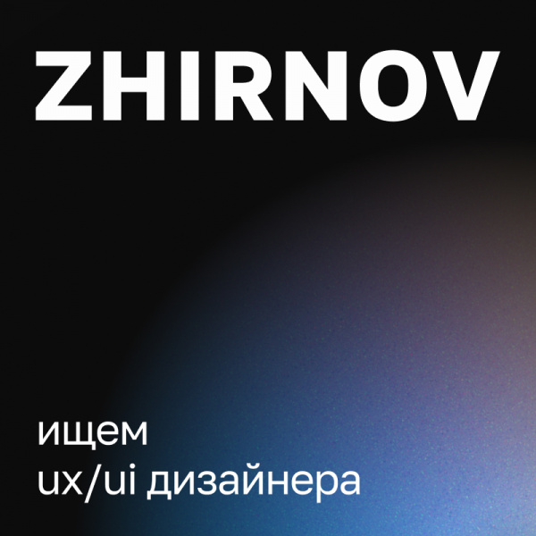 ZHIRNOV ищет в команду UX/UI-дизайнера