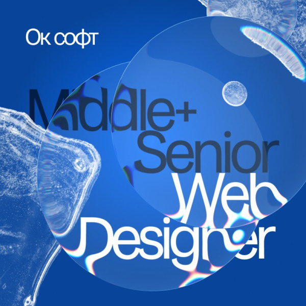 Ок cофт ищет графического дизайнера в команду (Middle+ / Senior)