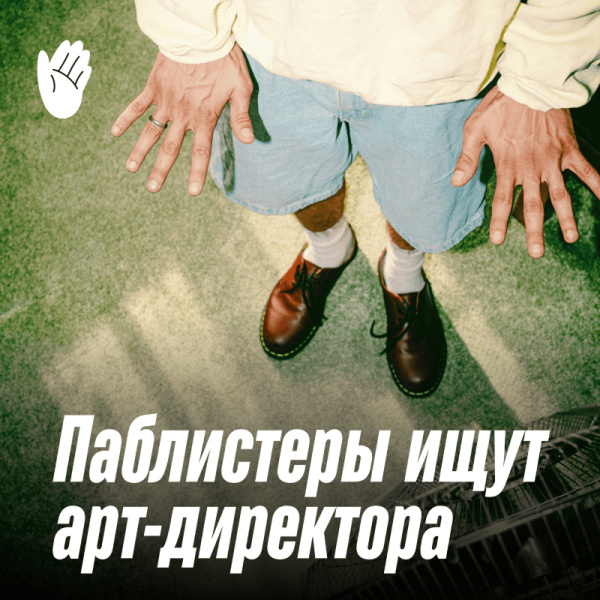 Паблистеры ищут: арт-директор / руководитель отдела дизайна