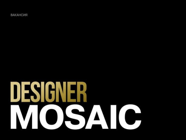 MOSAIC ищет дизайнера на digital + web