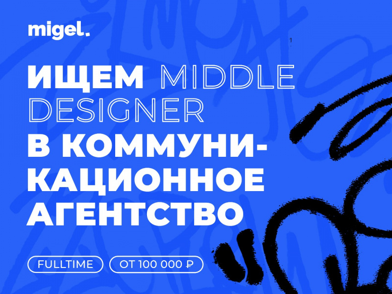 MIGEL AGENCY ищет middle-дизайнера