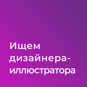 Красмайка ищет иллюстратора для print-on-demand