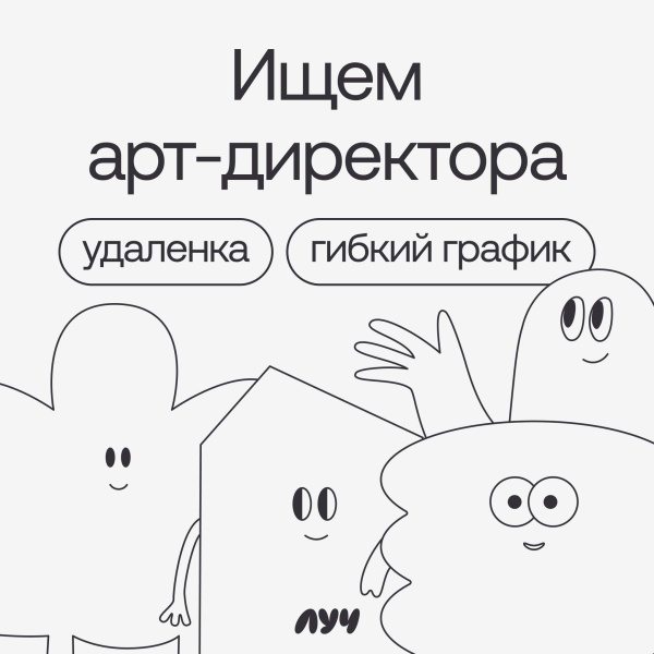 Студия «Луч» ищет на удаленку продуктового арт-директора