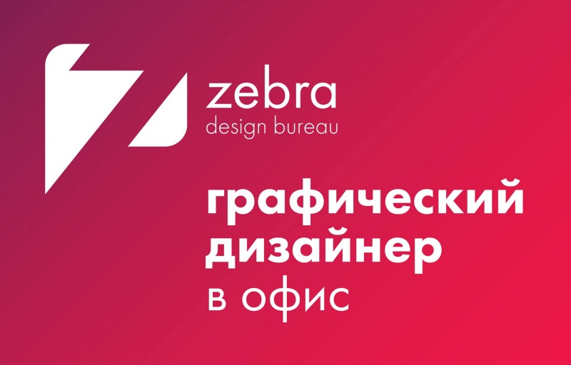 Zebra ищет дизайнера на инфографику