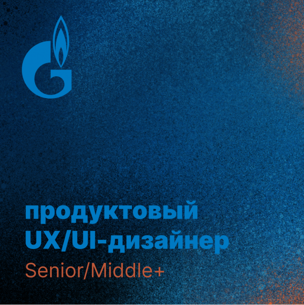 Газпром нефть ищет UX/UI-дизайнера