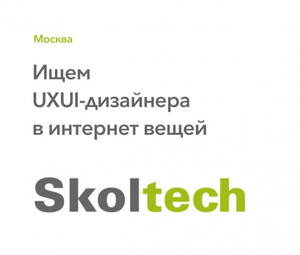 Skoltech ищет UXUI-дизайнера в 'интернет вещей'