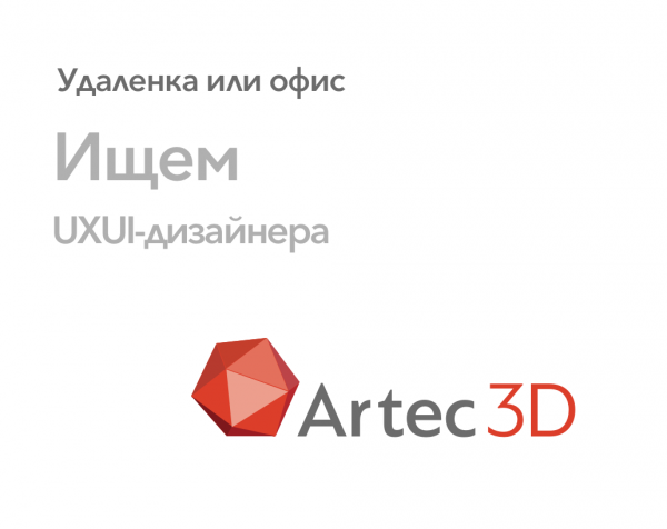 Artec 3D ищет Senior UX/UI Designer на удаленку от 180 тр