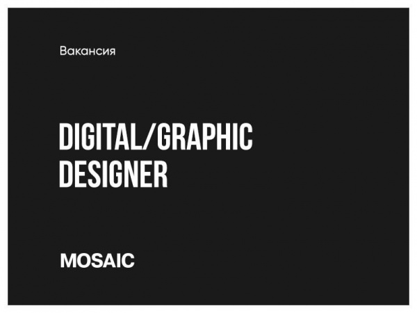 Mosaicmedia ищет диджитал-дизайнера