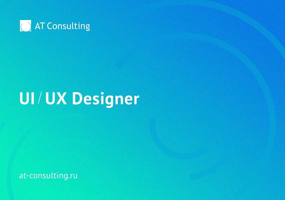 AT Consulting ищет Junior и выше на позицию UIUX-дизайнер