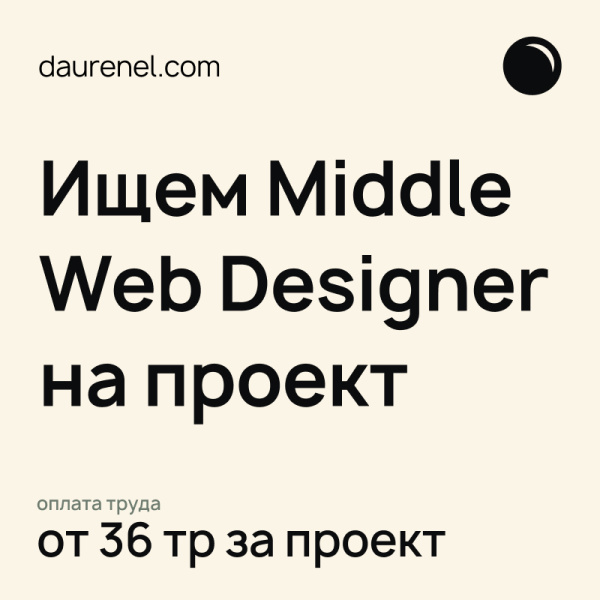 Daurenel ищет веб-дизайнера на проектную занятость (Middle)