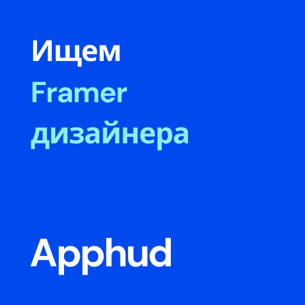 Apphud ищет Framer-дизайнера (веб-дизайнер)