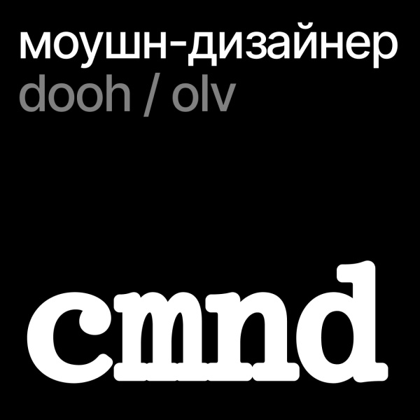 Студия Cmnd ищет моушн-дизайнера