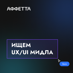 AFFETTA ищет Midle UX/UI дизайнера