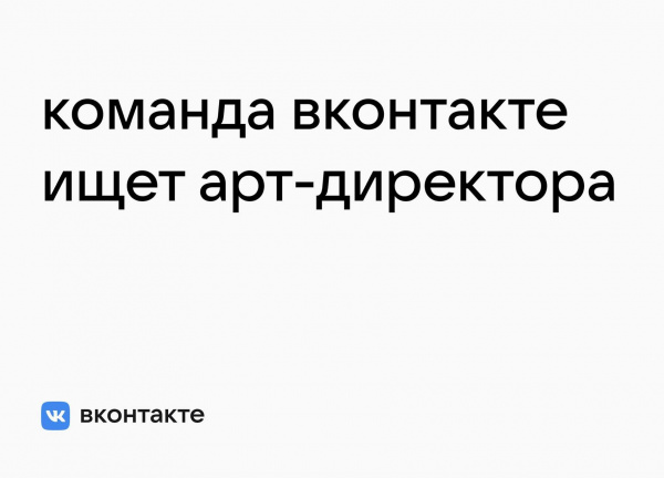 ВКонтакте ищет коммуникационного арт-директора